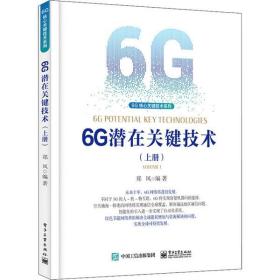 6G潜在关键技术(上册) 郑凤 9787121427404 电子工业出版社