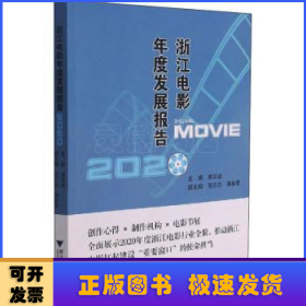 浙江电影年度发展报告(2020)