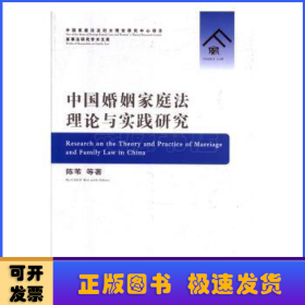 中国婚姻家庭法理论与实践研究