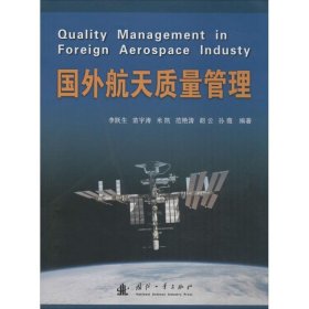 【正版新书】国外航天质量管理