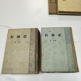 石头记 上下