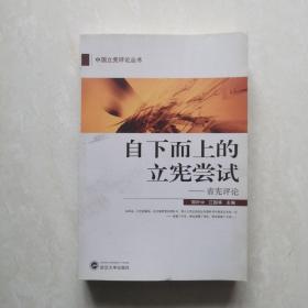 自下而上的立宪尝试：省宪评论