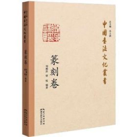 【正版新书】中国书法文化丛书·篆刻卷