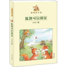 狐狸可以做证 儿童文学 安亦然 新华正版