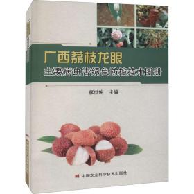 广西荔枝龙眼主要病虫害绿防控技术图册 农业科学  新华正版
