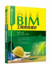 （正版9新包邮）BIM工程项目造价/BIM信息技术应用系列图书商大勇