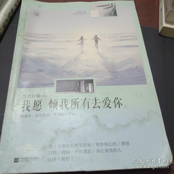 我愿倾我所有去爱你恍若晨曦 江苏文艺出版社 2015 06 平装左手书店湖南省