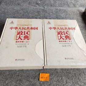 中华人民共和国政区大典. 重庆市卷 : 全2册