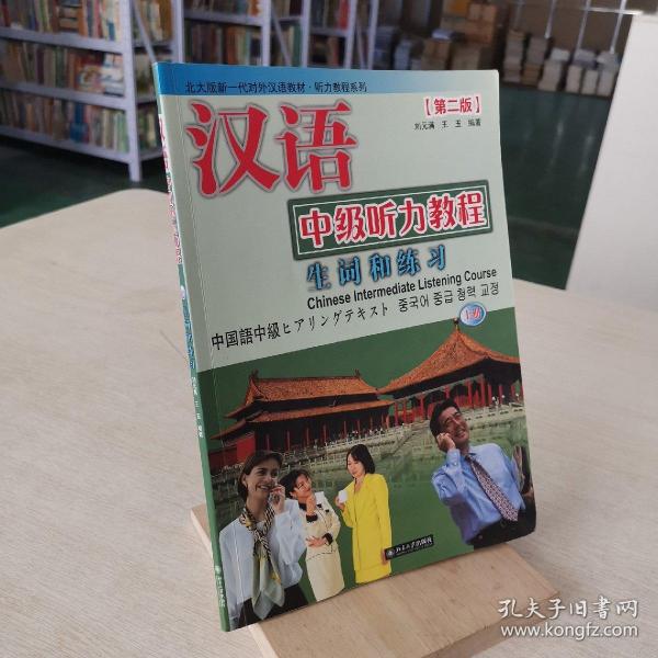 汉语中级听力教程