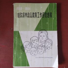 《哈尔滨市幼儿教育工作经验汇编》1983-1984  哈尔滨市教育科学研究所 私藏 书品如图.