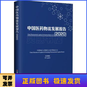 中国医药物流发展报告(2020)
