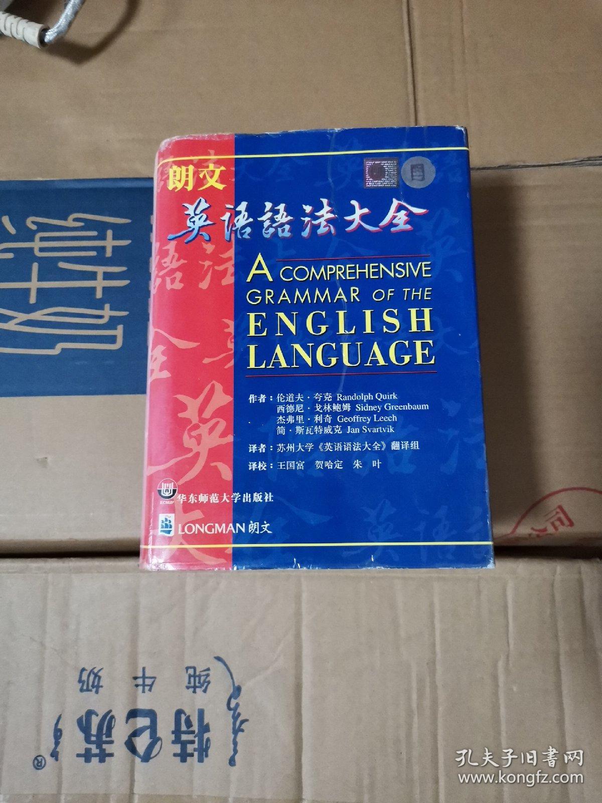 朗文英语语法大全 孔夫子旧书网