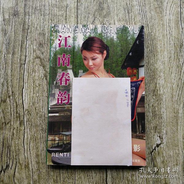 [江南春韵个体写真] 图书价格_书籍图片_网购评论_孔夫子旧书网
