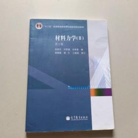 材料力学2（第5版）