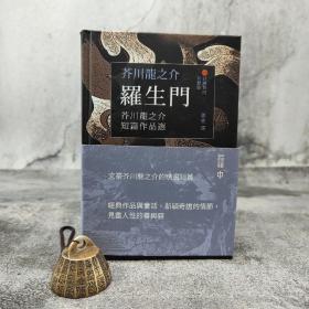 香港中和版 芥川龙之介 著；郭勇 译《罗生门：芥川龙之介短篇作品选（日汉对照有声版）》（精装）