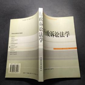 高等法学教育系列教材：行政诉讼法学（第3次修订）