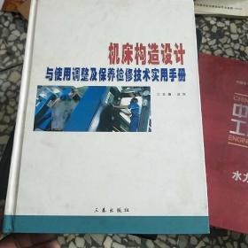 机床构造设计与使用调整及保养检修技术实用手册（第四卷）