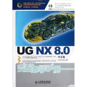 （正版9新包邮）UG NX 8.0中文版完全自学手册刘昌丽