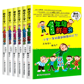 全6册君伟上小学1-6年级 儿童文学 王淑芬 新华正版