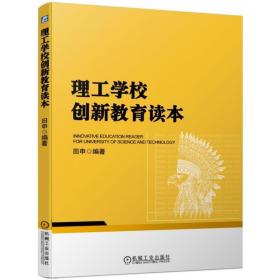 理工学校创新教育读本/田申 大中专高职机械 田申 新华正版