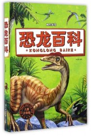 （正版9新包邮）恐龙百科(儿童注音版)(精)/成长必读李绍苗