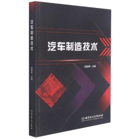 汽車制造技術 普通圖書/綜合圖書 倪驍驊主編 北京理工大學出版社 9787568293938