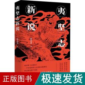 夷坚志新说 中国古典小说、诗词 陆春祥 新华正版