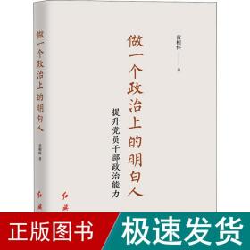 做一个政治上的明白人 提升党员干部政治能力 党史党建读物 黄相怀 新华正版