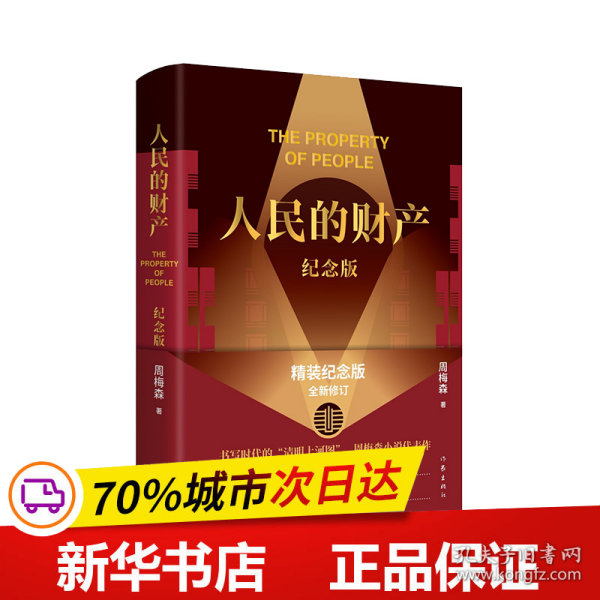 人民的财产（纪念版）（《人民的名义》作者周梅森小说代表作，靳东、陈晓主演电视剧《突围》原著，精装纪念版，全新修订）