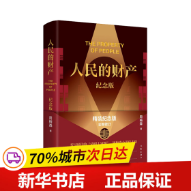 人民的财产（纪念版）（《人民的名义》作者周梅森小说代表作，靳东、陈晓主演电视剧《突围》原著，精装纪念版，全新修订）