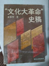 “文化大革命”史稿