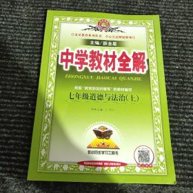 中学教材全解 七年级道德与法治上 人教版