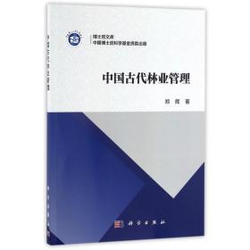 中国古代林业管理/郑辉郑辉科学出版社