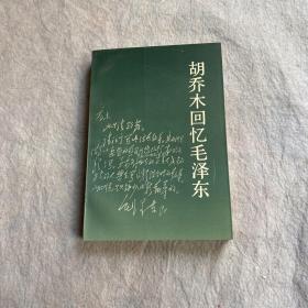 胡乔木回忆毛泽东