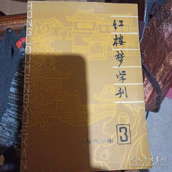 红楼梦学刊一九八一年(第3辑)