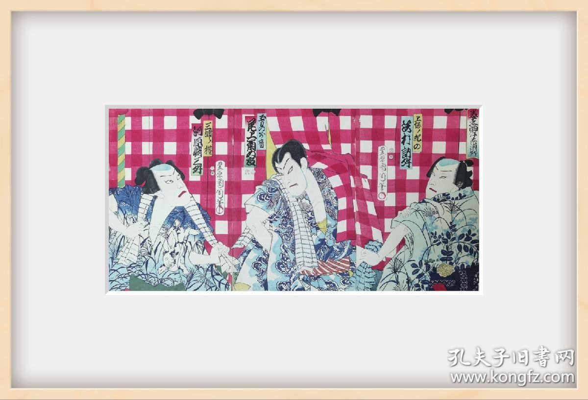 浮世绘 丰原国周 役者绘 美立西洋奈須の所 保证明治原刻真品 改印明治6年10月 背景红白相错的格子 具有超前的时尚感 纯手拓 孔夫子旧书网