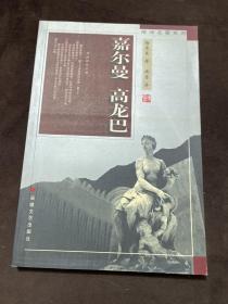 嘉爾曼 高龍巴
