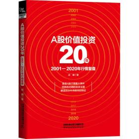 A股价值投资20年 2001-2020年行情复盘 成健 9787113283285 中国铁道出版社有限公司