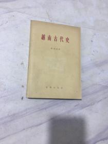 越南古代史 1959年一版一印仅3600册