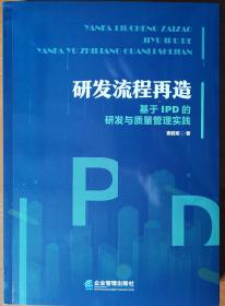 研发流程再造-基于IPD的研发与质量管理实践