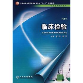 全新正版 临床检验(附光盘供医学检验专业用全国中等卫生职业教育卫生部十一五规划教材) 安艳 9787117096676 人民卫生出版社