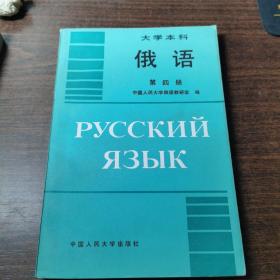 大学本科   俄语（4册）