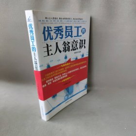 【现货速发】优秀员工的主人翁意识樊唐荣中国商业出版社