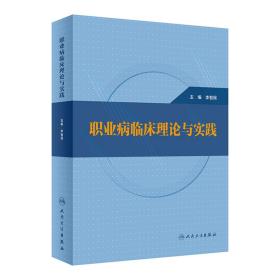 全新正版 职业病临床理论与实践 李智民 9787117341547 人民卫生出版社