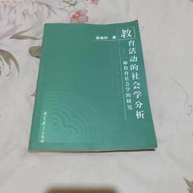 教育活动的社会学分析