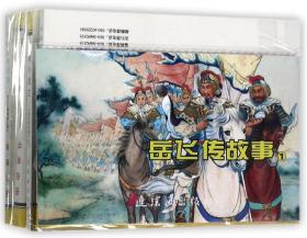 全新正版 岳飞传故事(1共5册)/中国连环画经典故事系列 改编:高梅仪//徐光玉//冯香生|绘画:刘锡水//王亦秋//赵三岛//严绍唐//朱元红等 9787505627024 连环画