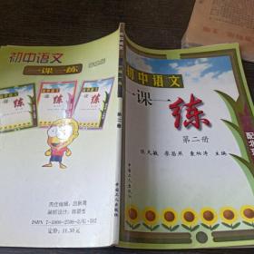 初中语文一课一练第三册