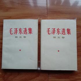 毛泽东选集 第五卷、两本合售。