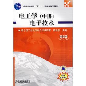 电工学(中册)电子技术 电子、电工 杨世彦