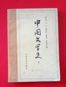 中國文學史三